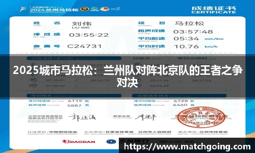 2025城市马拉松：兰州队对阵北京队的王者之争对决