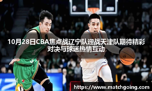 10月28日CBA焦点战辽宁队迎战天津队期待精彩对决与球迷热情互动